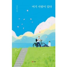 여기 사람이 있다