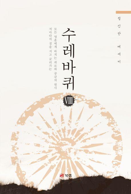 수레바퀴 8