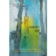 아버지의 깃발(상)