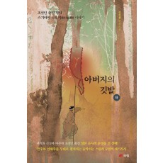 아버지의 깃발(하)