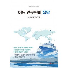 어느 연구원의 잡담