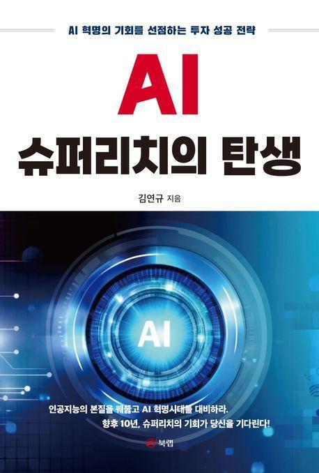 AI 슈퍼리치의 탄생