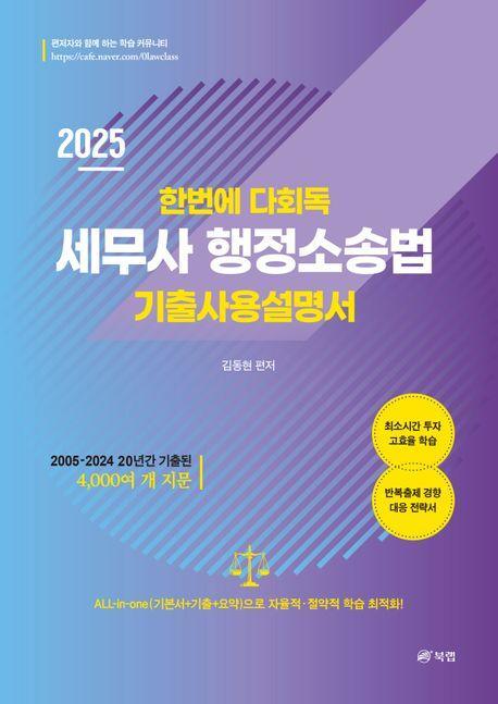 2025 한번에 다회독 세무사 행정소송법 기출사용설명서