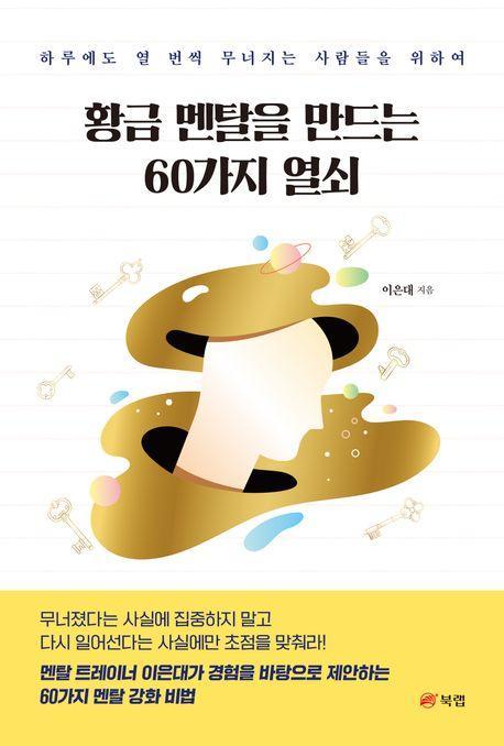 황금 멘탈을 만드는 60가지 열쇠