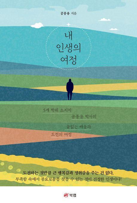 내 인생의 여정