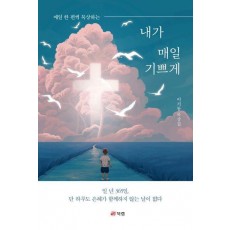 내가 매일 기쁘게
