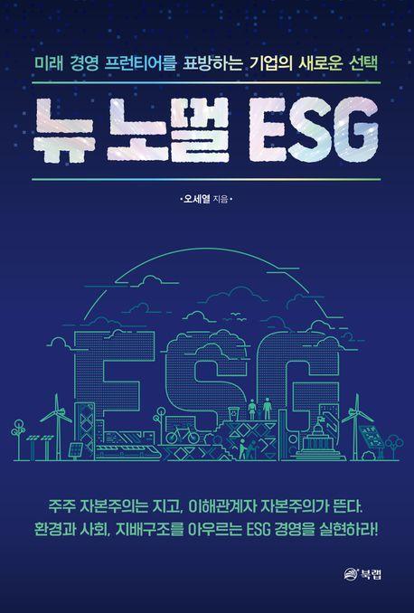 뉴 노멀 ESG