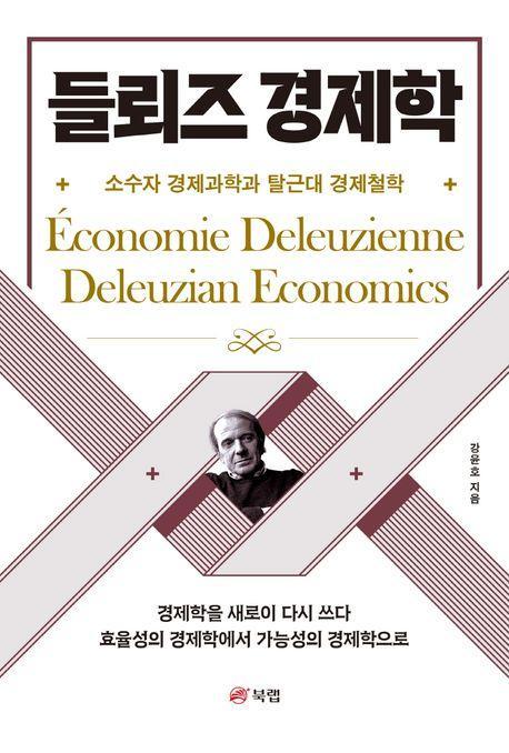 들뢰즈 경제학