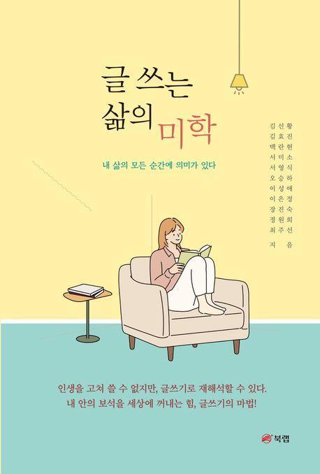 글 쓰는 삶의 미학