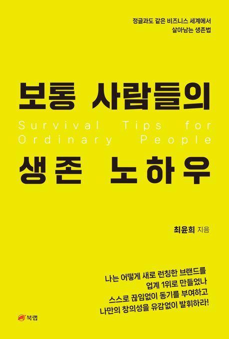 보통 사람들의 생존 노하우