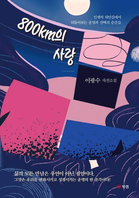 800km의 사랑