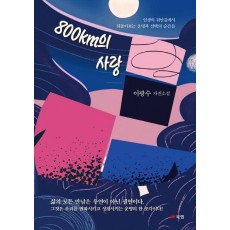 800km의 사랑