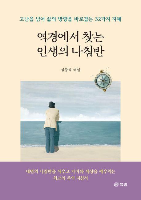 역경에서 찾는 인생의 나침반