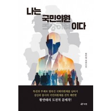 나는 국민의원이다