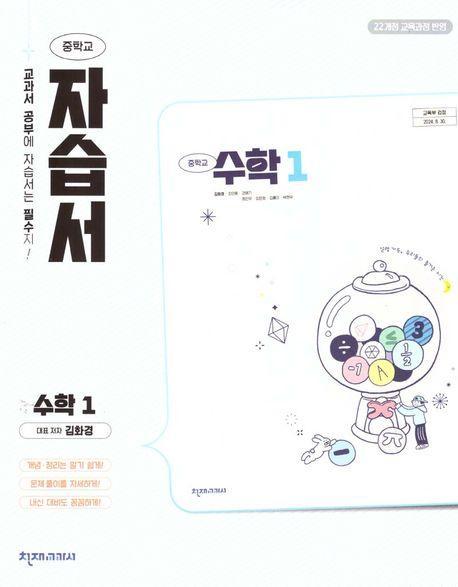 중학 수학1 자습서 (김화경)(2025)