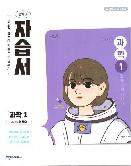 중학 과학1 자습서 (임성숙)(2025)