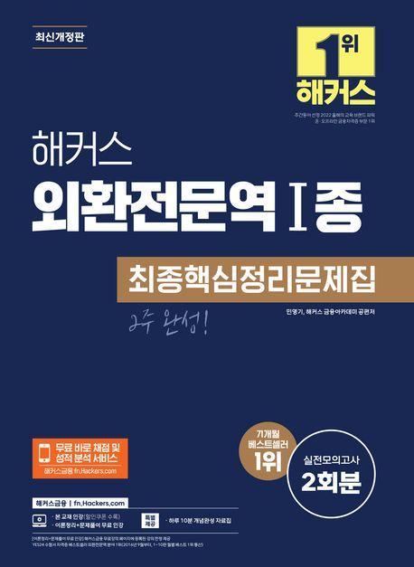 2024 해커스 외환전문역 1종 최종핵심정리문제집