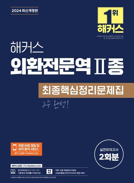 2024 해커스 외환전문역 2종 최종핵심정리문제집