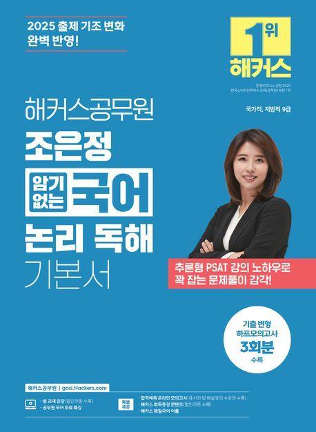 2025 해커스공무원 조은정 암기없는 국어 논리 독해 기본서