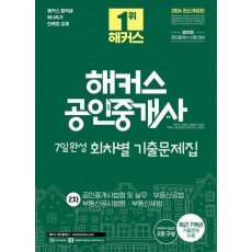 2024 해커스 공인중개사 2차 7일완성 회차별 기출문제집