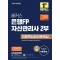 2024 해커스 은행FP 자산관리사 2부 최종핵심정리문제집
