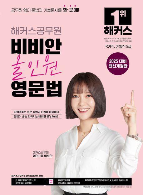 2025 해커스공무원 비비안 올인원 영문법