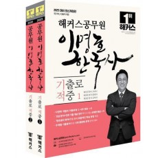 2025 해커스공무원 이명호 한국사 기출로 적중