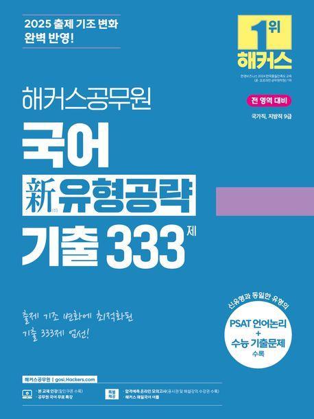 2025 해커스공무원 국어 신 유형공략 기출 333제