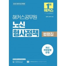 2025 해커스공무원 노신 형사정책 법령집