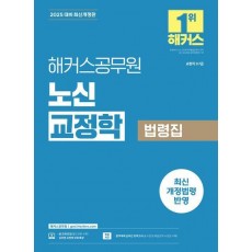 2025 해커스공무원 노신 교정학 법령집