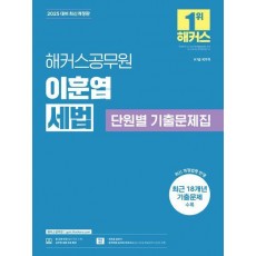 2025 해커스공무원 이훈엽 세법 단원별 기출문제집