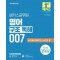 2025 해커스공무원 영어 구조 독해 007