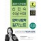 2025 해커스군무원 신민숙 쉬운국어 문학·비문학 필기노트 (9·7급 군무원)