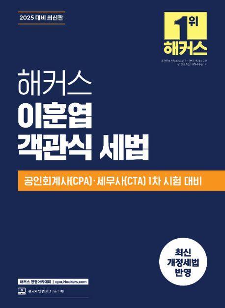 2025 해커스 이훈엽 객관식 세법