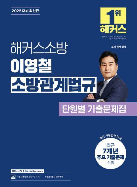 2025 해커스소방 이영철 소방관계법규 단원별 기출문제집