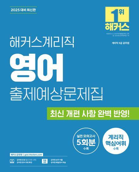 2025 해커스계리직 영어 출제예상문제집(9급 공무원)