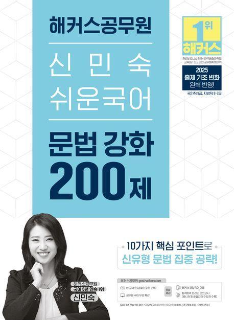 2025 해커스공무원 신민숙 쉬운국어 문법 강화 200제