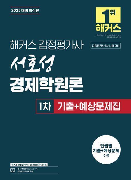 2025 해커스 감정평가사 서호성 경제학원론 1차 기출+예상문제집