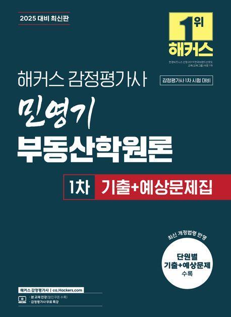 2025 해커스 감정평가사 민영기 부동산학원론 1차 기출+예상문제집