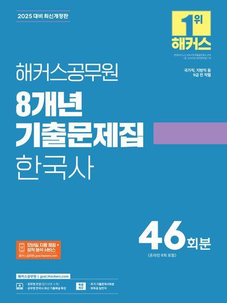 2025 해커스공무원 8개년 기출문제집 한국사