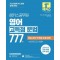 2025 해커스공무원 영어 고득점 문법 777제