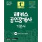 2025 해커스 공인중개사 2차 기본서 부동산공시법령