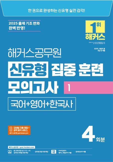 2025 해커스공무원 신유형 집중 훈련 모의고사 1 국어+영어+한국사