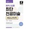 2026 해커스임용 최단 전공미술 미술교육학