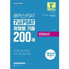 2025 해커스PSAT 7급 PSAT 유형별 기출 200제 언어논리