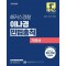 2025 해커스경찰 이나경 민법총칙 기본서