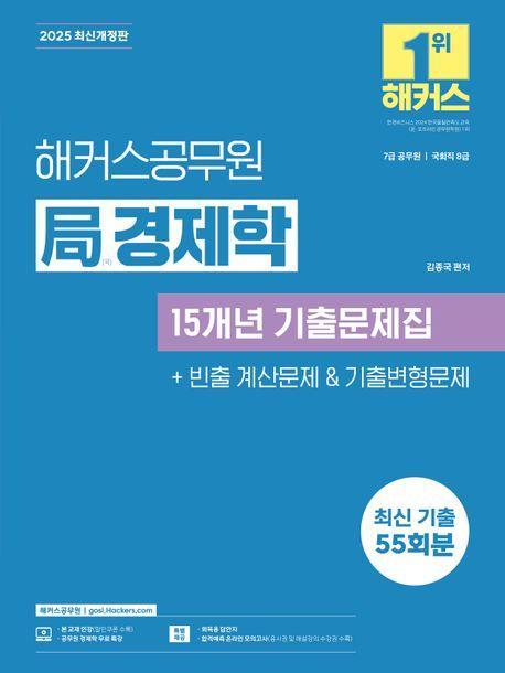 2025 해커스공무원 국 경제학 15개년 기출문제집