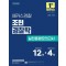 2025 해커스경찰 조현 경찰학 실전동형모의고사(경찰공무원)