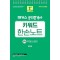 2025 해커스 공인중개사 2차 키워드 한손노트 부동산공법