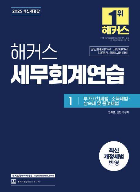 2025 해커스 세무회계연습 1 부가가치세법·소득세법·상속세 및 증여세법